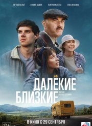 Далекие близкие (2022)