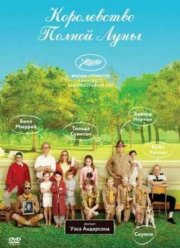 Королевство полной луны (2012) Королевство полной луны (2012)
