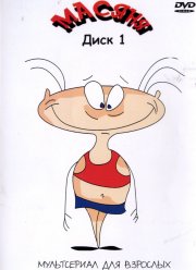 Масяня (1-6 Сезон)