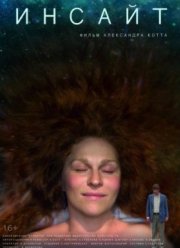 Инсайт (2015)
