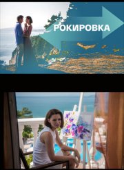 Рокировка (2022)