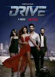 Драйв (2018)