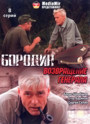 Бородин. Возвращение генерала (2008)