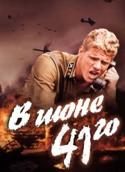 В июне 41-го (2003)