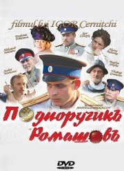 Подпоручикъ Ромашовъ (2012) Подпоручикъ Ромашовъ (2012)