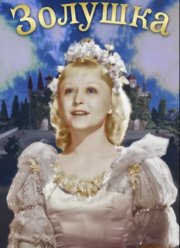 Золушка (1947) Золушка (1947)