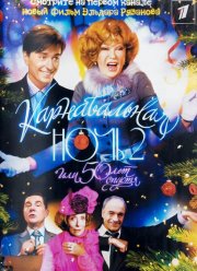 Карнавальная ночь 2 (2006)