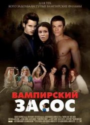 Вампирский засос (2010) Вампирский засос (2010)