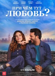 При чём тут любовь? (2022) При чём тут любовь? (2022)