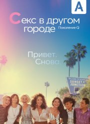 Секс в другом городе: Поколение Q (1-3 Сезон) Секс в другом городе: Поколение Q (1-3 Сезон)
