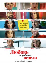 Любовь в рабочие недели (2020)