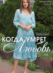 Когда умрёт любовь (2021)