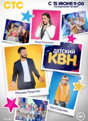 Детский КВН (2021)