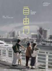 Семейный тур (2018)