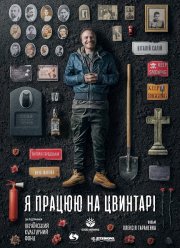 Я работаю на кладбище (2020) Я работаю на кладбище (2020)