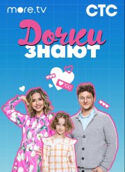Дочки знают (2023) Дочки знают (2023)