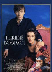 Нежный возраст (2000) Нежный возраст (2000)