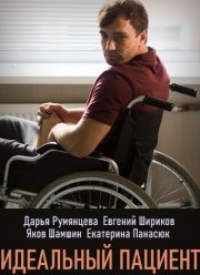 Идеальный пациент (2020)