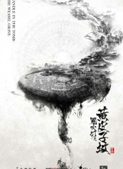Свеча в гробнице (2016) Свеча в гробнице (2016)