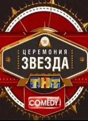 Comedy Club.    2012