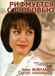 Рифмуется с любовью (2006)