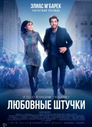 Любовные штучки (2022)