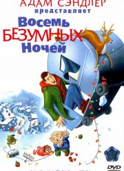 Восемь безумных ночей (2002)