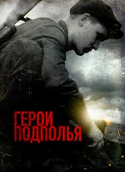 Герои подполья (2022)