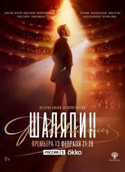 Шаляпин (2023)