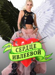 Сердце Ивлеевой (2022)
