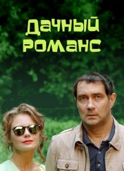 Дачный романс (2014)