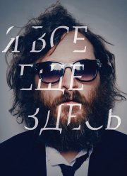 Я все еще здесь (2010) Я все еще здесь (2010)