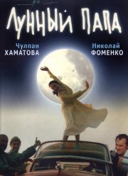 Лунный Папа (1999) Фильм Смотреть Онлайн Бесплатно | Скачать.