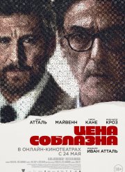 Цена соблазна (2023) Цена соблазна (2023)