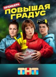 Повышая градус (2024) Повышая градус (2024)