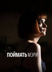 Поймать Мэри (2007) Поймать Мэри (2007)