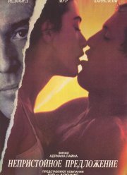 Непристойное предложение (1993) Непристойное предложение (1993)