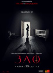 Зло (2018) Зло (2018)