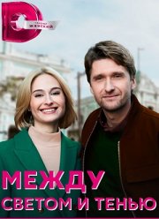 Между светом и тенью (2022) Между светом и тенью (2022)
