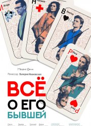 Всё о его бывшей (2017) Всё о его бывшей (2017)