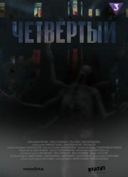 Четвертый (2024)
