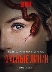 Красные линии (2024) Красные линии (2024)