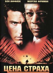 Цена страха (2002)