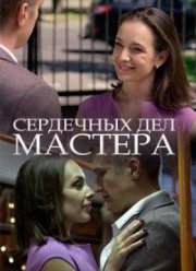 Сердечных дел мастера (2018) Сердечных дел мастера (2018)
