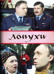 Лопухи (2004) Лопухи (2004)