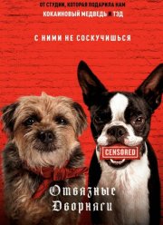 Отвязные дворняги (2023) Отвязные дворняги (2023)