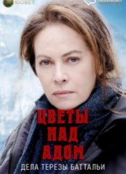 Цветы над адом: дела Терезы Баттальи (1-2 Сезон) Цветы над адом: дела Терезы Баттальи (1-2 Сезон)