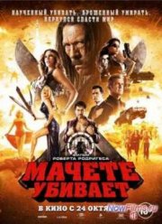 Мачете убивает (2013)