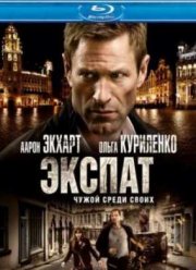 Экспат  (2012)