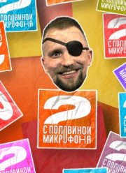 Два с половиной микрофона (2022)